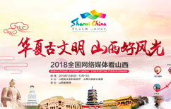2018全國網絡媒體看山西